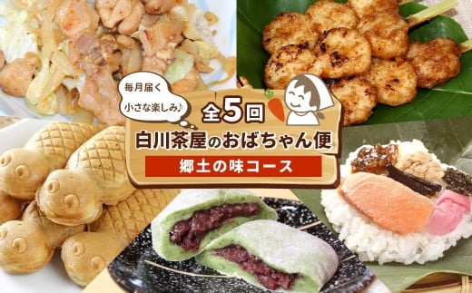【定期便/全5回】 郷土の味セット★白川茶屋のおばちゃん便 手作り 五平餅 つちのこ焼き 草餅 草大福餅 けいちゃん 朴葉寿司 よもぎ 蓬餅 あんこ つぶあん 小豆 あずき 大福 餅 もち たい焼き 焼き菓子 和菓子 鶏ちゃん 朴葉 定期便 【関東,中部,近畿限定】