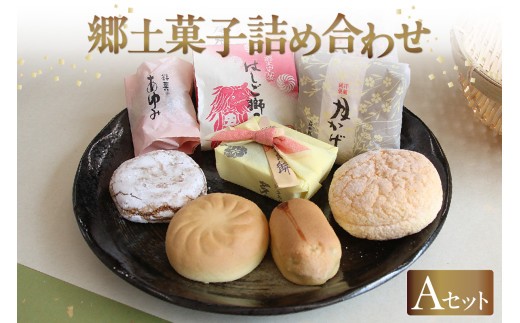 
                  郷土菓子　詰め合わせAセット ／ 和菓子 詰合せ 土産 愛知県 特産品
                