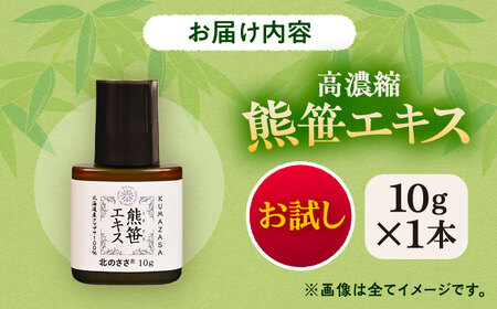 熊笹エキス（お試し用）10g 《足寄町》【株式会社北のささ】 健康 ミネラル 鉄分 [BEAR017]