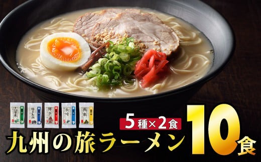 ＜九州の旅ラーメンセット＞九州の旅ラーメン10食（5種×2食）