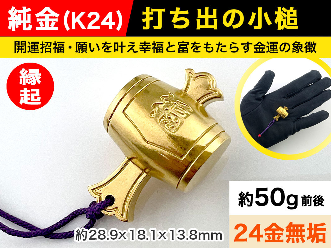 
            6-68 純金(Ｋ２４)製 打ち出の小槌 ALPBK011 |K24 純金 24K ゴールド 金 金製品 24金 インゴッド ピュアゴールド 工芸品 人気 おすすめ インテリア 貴金属 豪華 高級感  縁起|
          