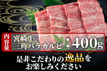 ＜宮崎牛 4・5等級 希少部位三角バラ(カルビ)焼肉400g＞【数量限定】【MI172-my】【ミヤチク】