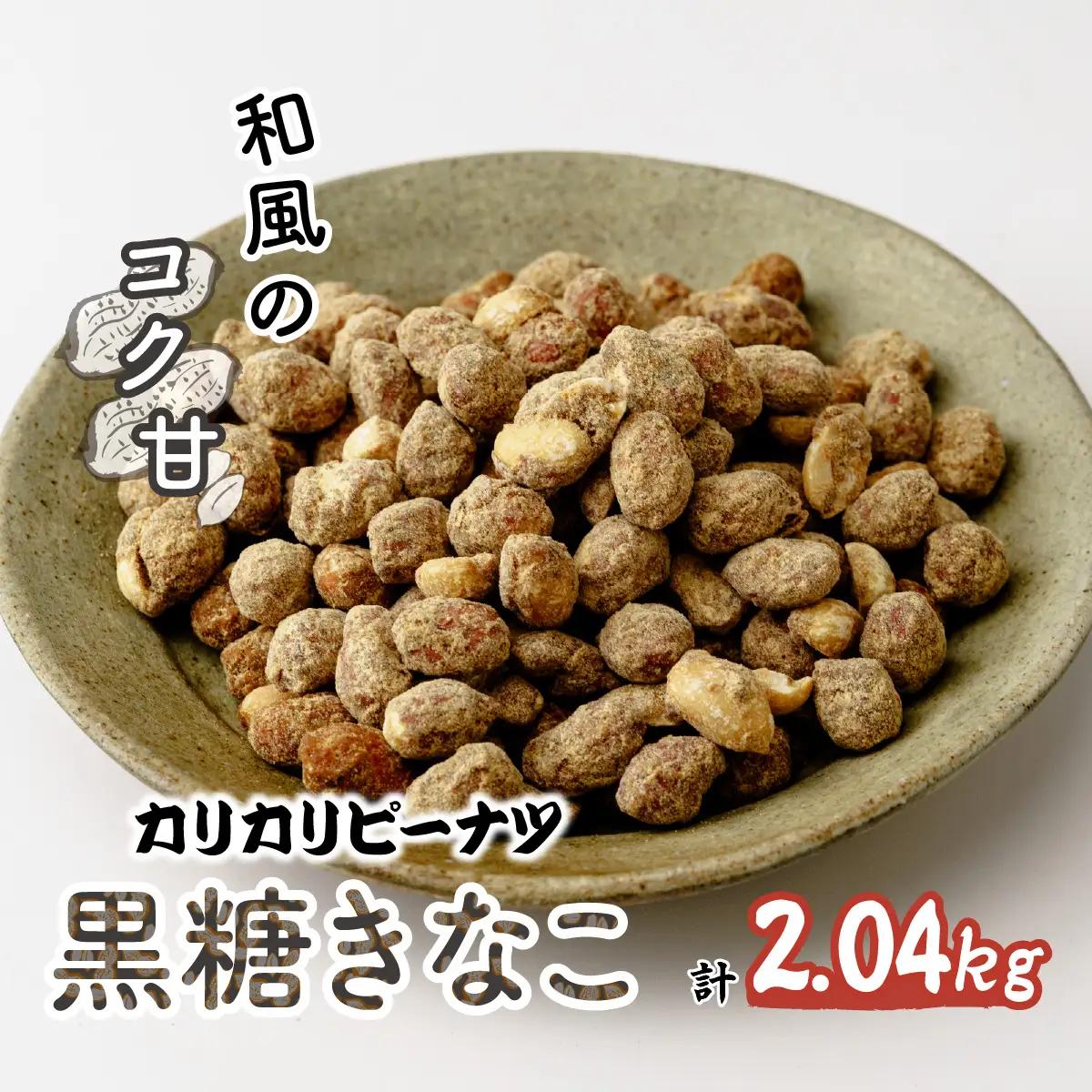 ピーナッツ カリカリぴーなつ 黒糖きなこ 170g×12個 | ピーナッツ ピーナツ 落花生  鳩屋