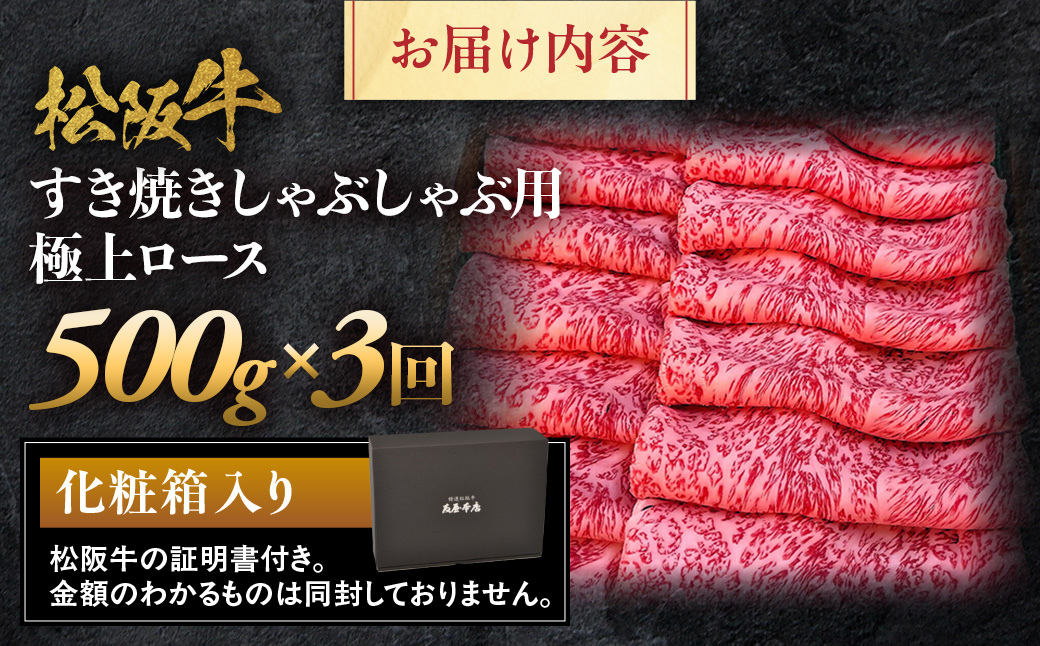 松阪牛定期便　全３回お届け！　松阪牛極上ロースすき焼しゃぶしゃぶ用500ｇ極上の柔らかさ 化粧箱入り （柔らかい 松坂牛 松阪肉 霜降り 高級ブランド牛 リブロース 焼しゃぶ ステーキ すき焼き 自宅