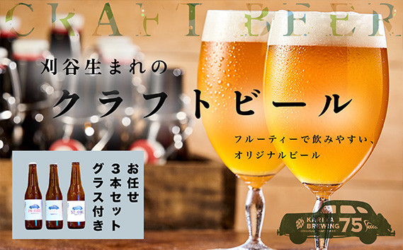 
No.332 KARIYA 75 BREWING おまかせ3本セット グラス付き ／ お酒 地ビール クラフトビール 愛知県 特産品
