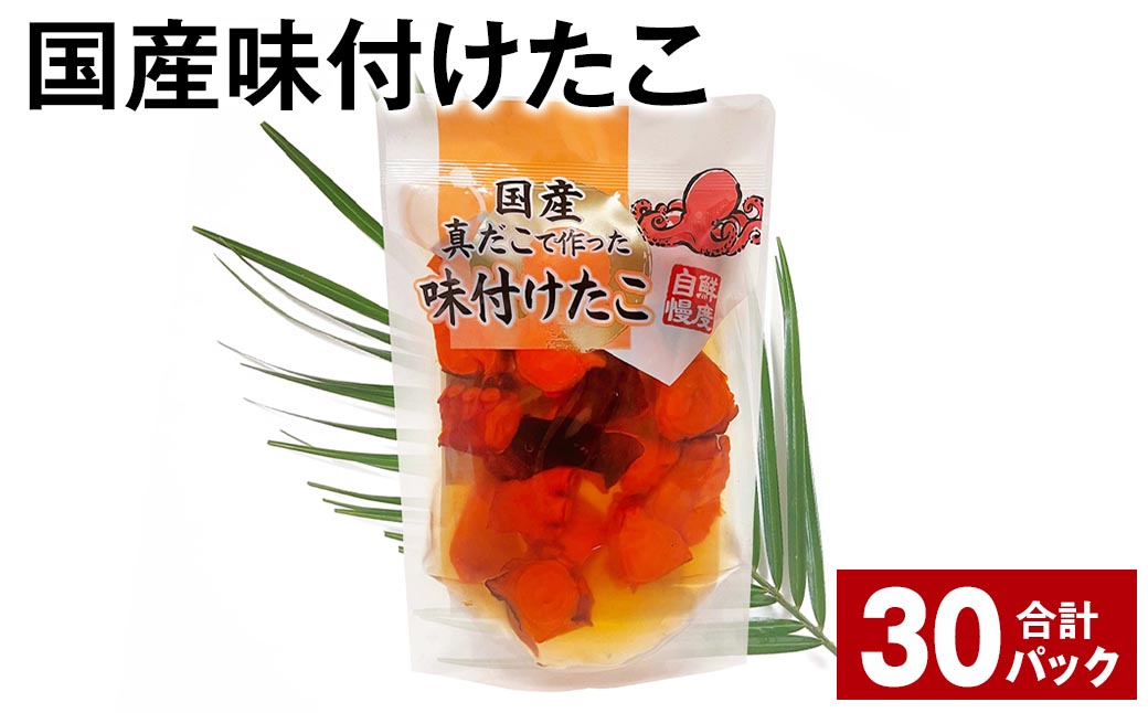 
国産味付けたこ 180g 計30パック
