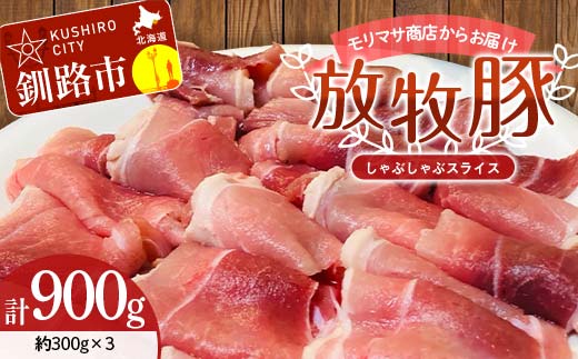 【期間限定！寄附額改定↓！】【放牧豚】しゃぶしゃぶスライス 300g×3 計900g 肉 豚肉 しゃぶしゃぶ スライス モモ 北海道 肉 豚肉 北海道 冷凍 豚 ジビエ ブタ 小分け 真空 ギフト おかず F4F-5670