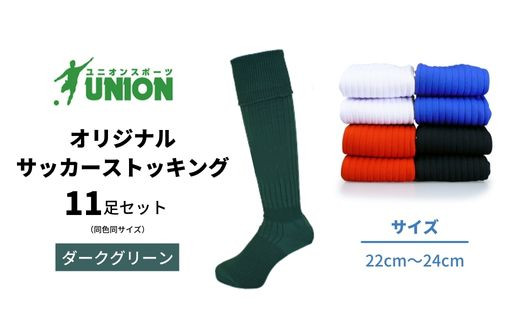 ユニオン(UNION) オリジナル サッカー用ストッキング（サッカーソックス）　無地　11足セット（ダークグリーン・22cm～24cm）