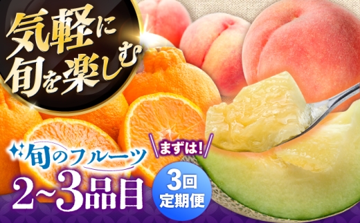 フルーツ定期便【3回定期便】季節の果物 詰め合わせ フルーツセット 旬の果物をお任せで2～3品目お届け  / 果物 セット いちご みかん 定期便 旬 フルーツ 果物 春フルーツ 夏フルーツ 秋フルーツ 冬フルーツ 果物定期便 フルーツ定期便 果物定期 人気フルーツ フルーツ セット フルーツ詰め合わせ 果物定期便 ふるーつ定期便 産地直送 果物 人気 / 南島原市 / 吉岡青果 [SCZ038]