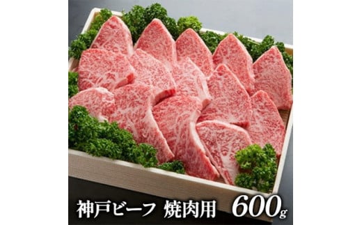 
神戸ビーフ　焼肉用 600g [№5275-0170]
