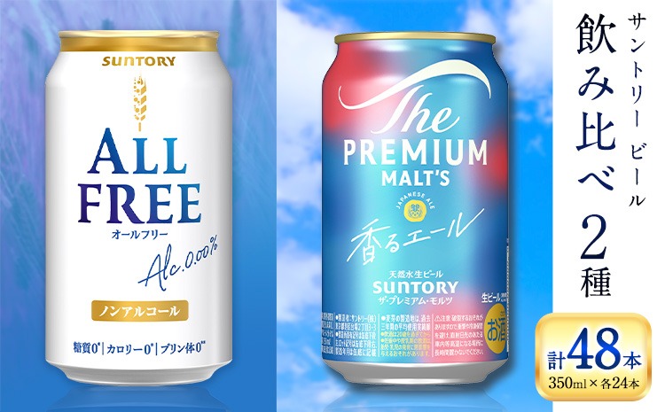 “九州熊本産” 飲み比べ オールフリー 香るエール 48本 350ml × 各 24本 《30日以内に出荷予定(土日祝除く)》阿蘇天然水100％仕込 ビール ギフト お酒 アルコール 熊本県御船町 缶ビール---mifune_snt_100_okr ---