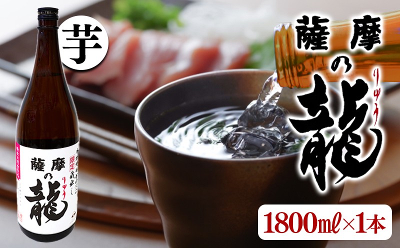 
            A1-3601／【限定焼酎】薩摩の龍（1.8L×1本）
          