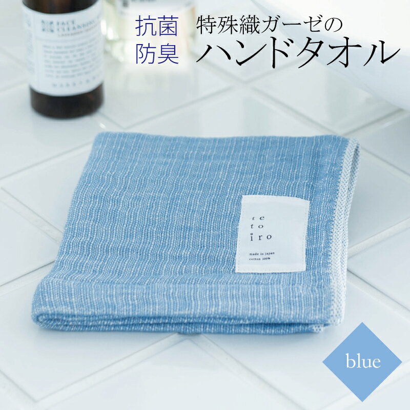 【ふるさと納税】【3000円】ハンドタオル 1枚 ブルー 青 特殊織ガーゼ タオル 30cm×30cm 日本製 泉州タオル 無地 肌に優しい 綿100% ガーゼ生地 速乾性 吸水性 抗菌防臭 ミューファン(R) 色落ちに強い スレン染 tetoiro 薄手 柔らかい 単色 泉佐野市 送料無料 新生活応援