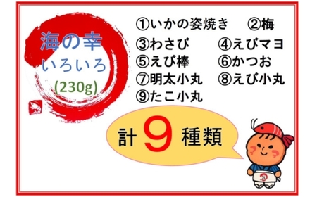 【訳あり】【お試しセット】【いか焼き入り】海の幸いろいろ 230g 9種類アソート 大サイズ｜おつまみ えび せんべい 詰め合わせ 愛知県 美浜町 海老 えびせんべい 煎餅 人気 おすすめ えびせんべ