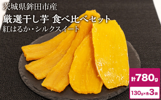 干し芋 780g 紅はるか シルクスイート 食べ比べ  ほしいも 干しいも ほし芋 人気 お菓子 ランキング スイーツ 送料無料 日 取り寄せ おすすめ プレゼント ギフト 国産 母 父 敬老の日 しっとり お土産 厳選 株式会社しらとり農場