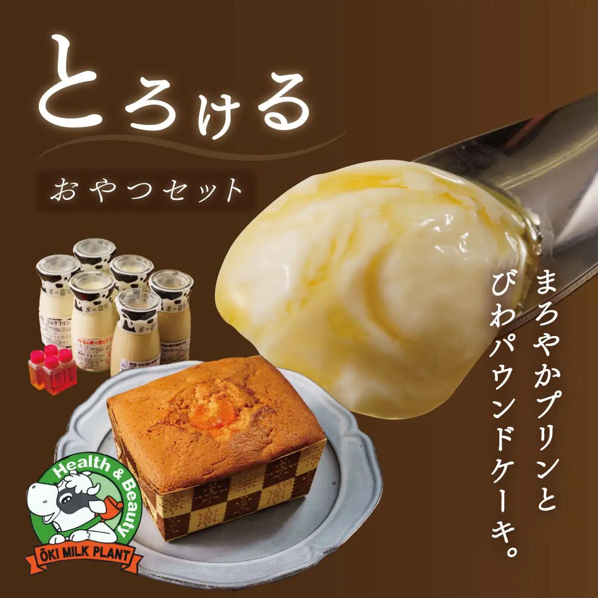 大木乳業【プリン3種＆土肥びわパウンドケーキ】セット　