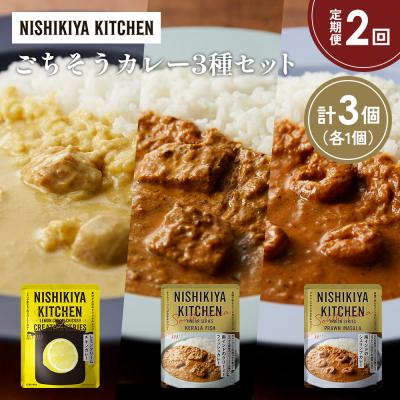 ふるさと納税 岩沼市 【定期便2か月】3種  レトルト カレーアソート(13)各1個 にしき [No.5704-1285]