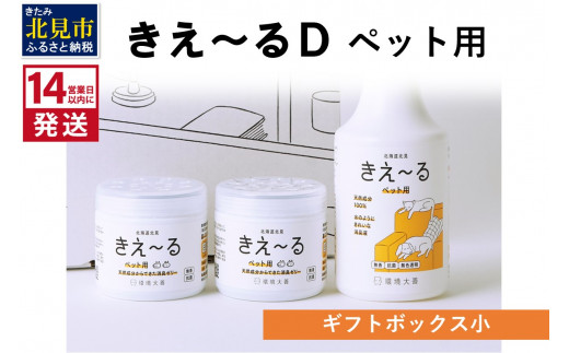 
《14営業日以内に発送》きえ～るD ギフトボックス小 ペット用 D-KGP-25 ( 消臭 消臭剤 消臭液 スプレー ゼリー バイオ バイオ消臭 天然成分 )【084-0051】
