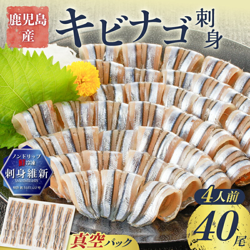 【ふるさと納税】 鹿児島産 キビナゴ 刺身 40尾 4人前 酢味噌 付き 真空 パック きびなご 刺身 処理済み 魚 鹿児島産 急速冷凍 漬け丼 お茶漬け 美味しい 酒の肴 冷凍 新鮮 簡単 便利 解凍するだけ 津曲商店 ふるさと納税 鹿児島 おすすめ ランキング プレゼント ギフト