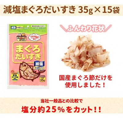 ふるさと納税 伊予市 【マルトモ】減塩まぐろだいすき 35g(×15袋)|C111 |  | 01