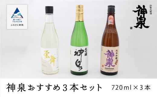 日本酒 神泉おすすめ飲み比べセット 大吟醸 純米吟醸 特別純米（720ml×3本） 父の日 ギフト プレゼント お花見  | 石川県 小松市 【東酒造】