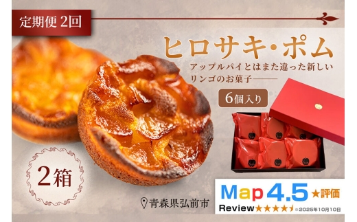 【寄附金額見直しました】《定期便2ヶ月》【弘前グランメルシー】ヒロサキ・ポム 6個入り 2箱 青森県 焼き菓子 スイーツ りんご デザート