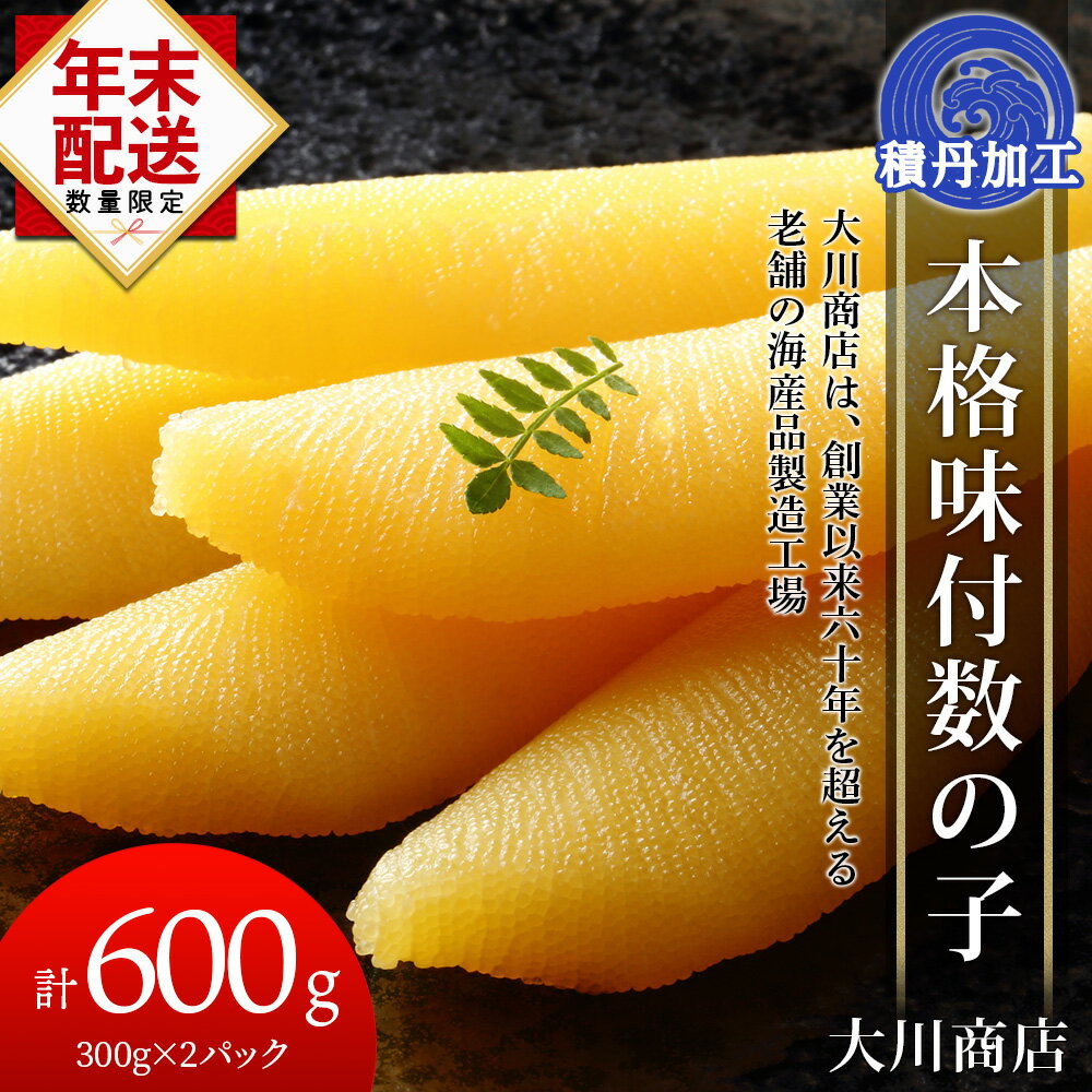 【ふるさと納税】本格味付数の子300g×2パック＜大川商店＞北海道ふるさと納税 積丹町 ふるさと納税 海鮮 北海道 数の子 魚卵 味付き かずのこ 加工品 肴 海産物 通販 ギフト 贈答品 贈り物