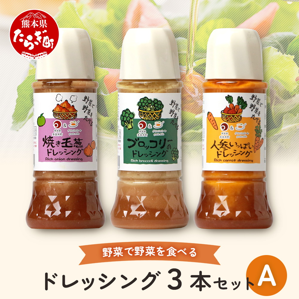 野菜で野菜を食べる ドレッシング 3本 セット 3種 300ml×3本