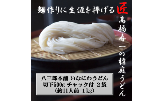 
いなにわうどん 500g×2袋 チャック付 約11人前[A7504]
