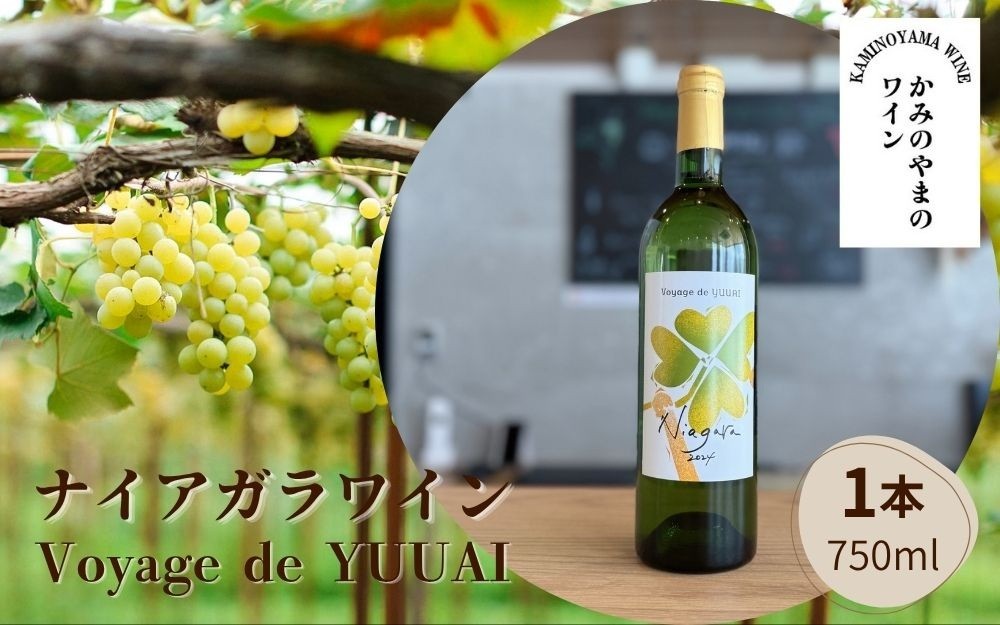 
                  【思いやり型返礼品】ナイアガラワイン（Voyage de YUUAI）白　１本　0115-2601
                