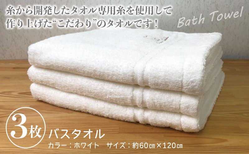 泉州バスタオル3枚セット（ホワイト） スリータイムズ ラインベアー【泉州タオル 国産 吸水 普段使い 無地 シンプル 日用品 家族 ファミリー】 G1530_イメージ3