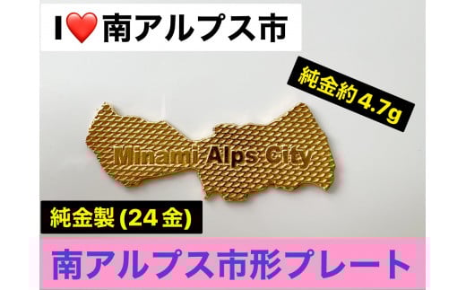 5-334 ILove南アルプス市　純金製（２４金）「南アルプス市形黄金プレート」　ALPBK107