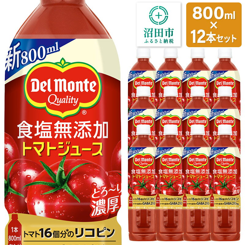 【ふるさと納税】デルモンテ 食塩無添加トマトジュース 800ml×12本セット 群馬県沼田市製造製品 [【野菜セット】デルモンテ Del Monte キッコーマン 野菜 トマト とまと]
