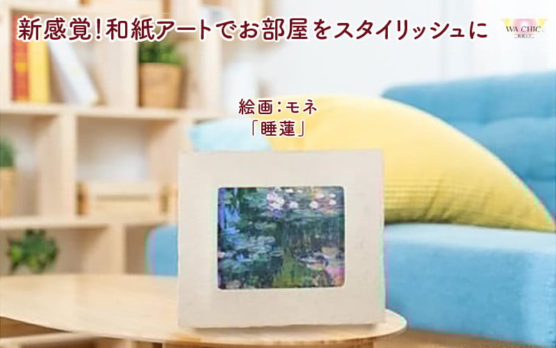 
            越前和紙と西洋絵画（小タイプ）モネ「睡蓮」AWATABE柄
          