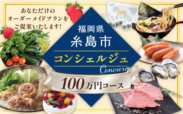 
【 糸島 コンシェルジュ 】 返礼品 おまかせ ！ 寄附額 100万円 コース [AZZ002] 後から選べる あとからギフト あとからセレクト
