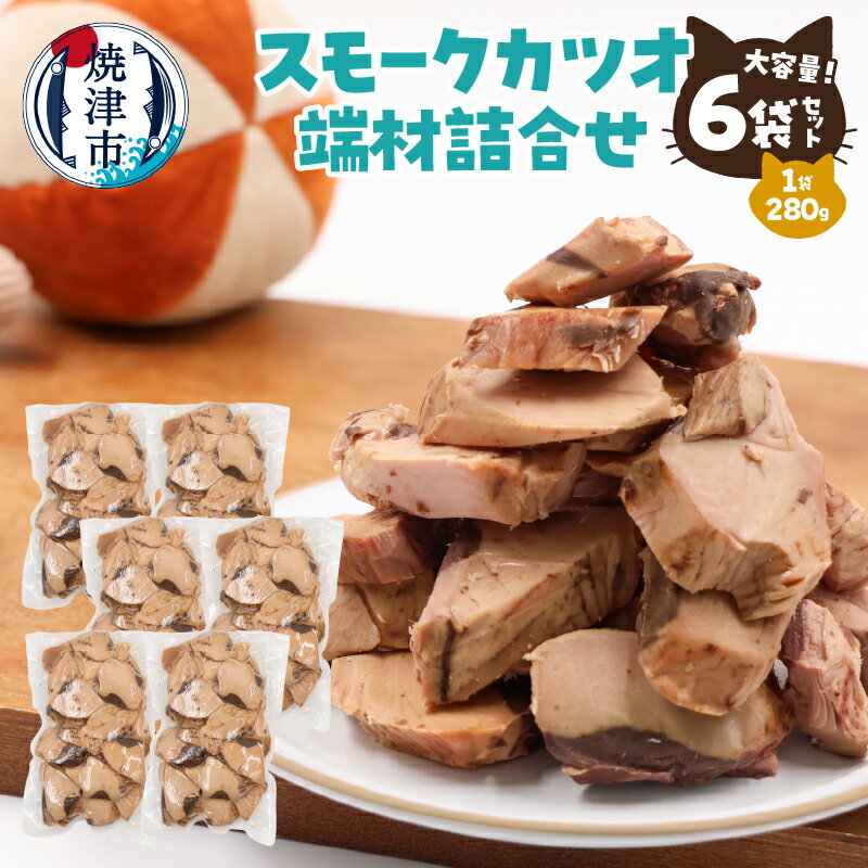 【ふるさと納税】 ペットフード ペット用品 犬猫用 スモークカツオ 280g×6袋 大容量セット 魚 端材 無添加 焼津市 a17-096