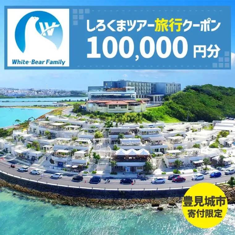【豊見城市】しろくまツアーで利用可能なWEB旅行クーポン(100,000円分)（CV013）