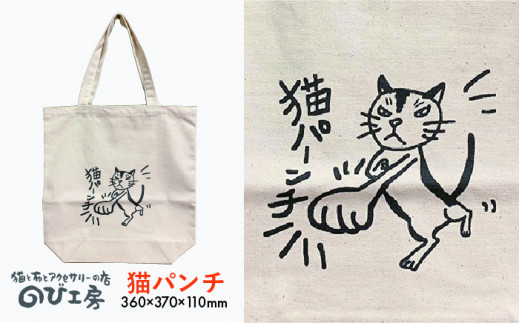 キャンパス 地 トート バッグ 「 猫 パンチ 」 《糸島》【のび工房】 【いとしまごころ】[ADZ003] エコバッグ 猫 三毛猫 ぶち猫 かわいい 糸島