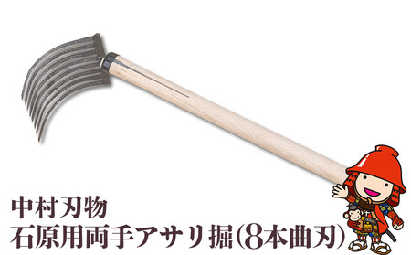 中村刃物 石原用両手アサリ掘 8本曲刃 アサリ堀 潮干狩り 道具 原石用 貝取り 貝堀 レジャー 熊手 くまで レーキ 日本製 大分県産 九州産 中津市 熨斗対応可