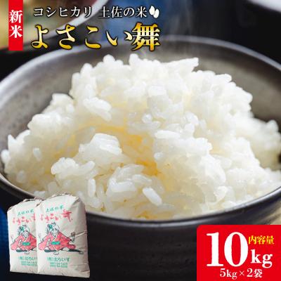ふるさと納税 香南市 【令和8年産 新米】新米 10kgおいしいコシヒカリ! 土佐の米よさこい舞 kr-0088
