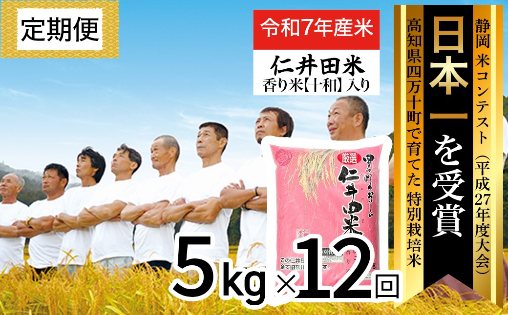 
            【令和7年産米】【初回11月配送】 四万十育ちの美味しい仁井田米（香り米入り）定期便【 5kg×12回】 仁井田米 にいだまい 新米 新米予約 米 こめ コメ 農家 こだわり お米 おこめ ブランド米 頒布会 ／Rbmu-D06
          