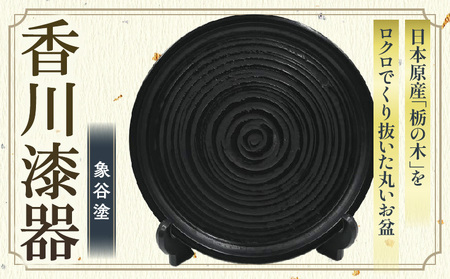 丸盆　象谷塗　尺０　サイズφ29.5ｃｍ×H2.8ｃｍ | 丸盆 盆 象谷塗 漆 天然素材 和 木材 木製 木工品 贈答 工芸品 伝統 漆器山富 香川県 三木町 |_mk034-007