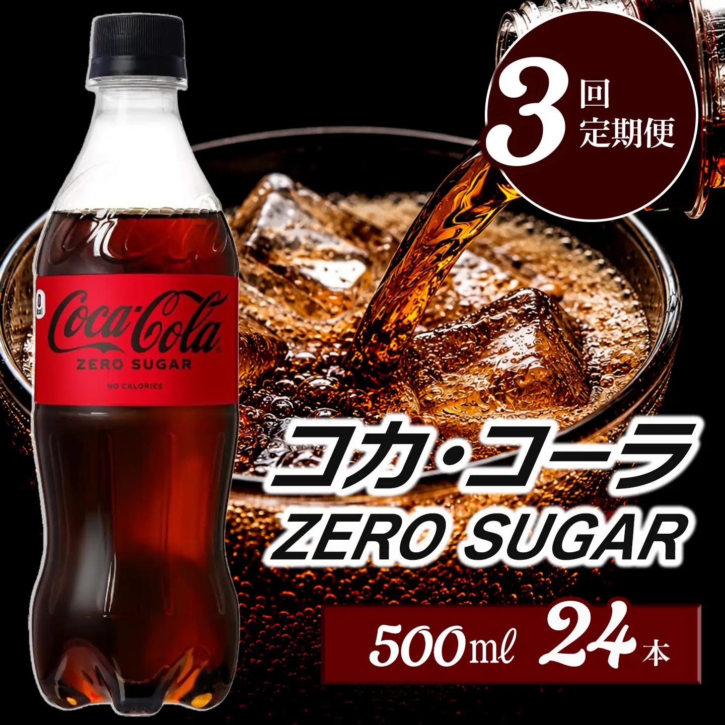 【3回定期便】 コカ・コーラ ゼロシュガー 500mlPET_24本入り 1ケース｜ ペットボトル コーラ 炭酸