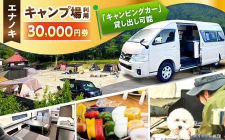 オートキャンプ場 エナノキ施設利用券（30,000円分） / キャンピングカー キャンピングカー キャンピングカー キャンピングカー / 恵那市 / 大井建設［AUFD002］