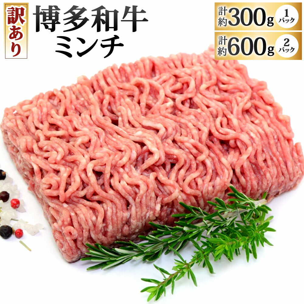【ふるさと納税】【訳あり】博多和牛ミンチ 選べる 約300g×1パック / 約300g×2パック 国産牛 和牛 牛肉 ミンチ 挽き肉 ひき肉 挽肉 冷凍 国産 福岡県北九州市