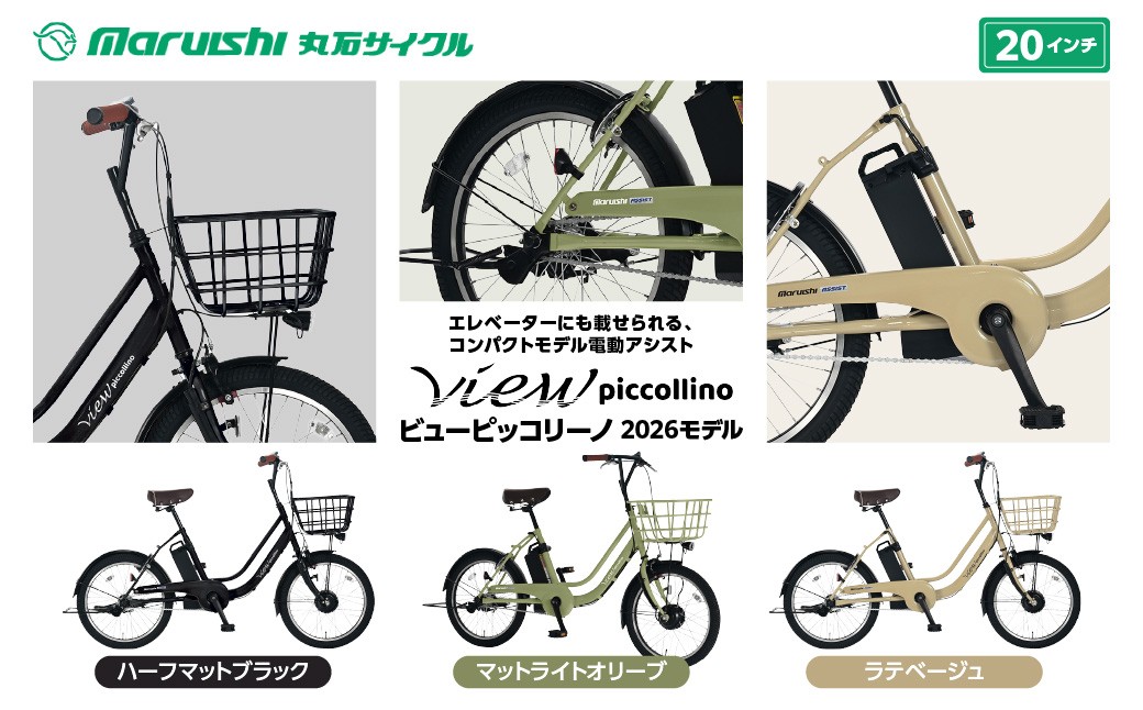
                  330-004 ビューピッコリーノ 2026モデル（丸石サイクル）YSKR137
                