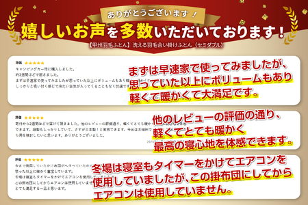 【甲州羽毛ふとん】洗える布団 合い掛け （セミダブル）寝具 暖かい布団