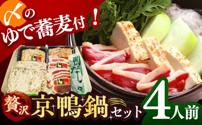 
            【年内発送】【ボンカナール】合鴨の鴨鍋４人前（ロース・モモスライス、ねぎつみれ）だし・ゆでそば付き！ 肉 お肉 鴨 カモ肉 鍋 合鴨 スモーク ロース 鴨肉 鴨蕎麦 鴨鍋 鍋セット お取り寄せ グルメ 冷凍 大阪府高槻市/大平産業株式会社 [AODA003]ジューシー 旨み豊か 香ばしい 本格料理 贅沢 食卓応援 家族で楽しめる 冷凍配送 本格だし付き 野菜と一緒に 簡単調理 温まるごちそう 人気
          