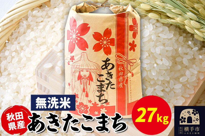 あきたこまち 27kg×1袋【無洗米】令和6年産 秋田県産 こまちライン