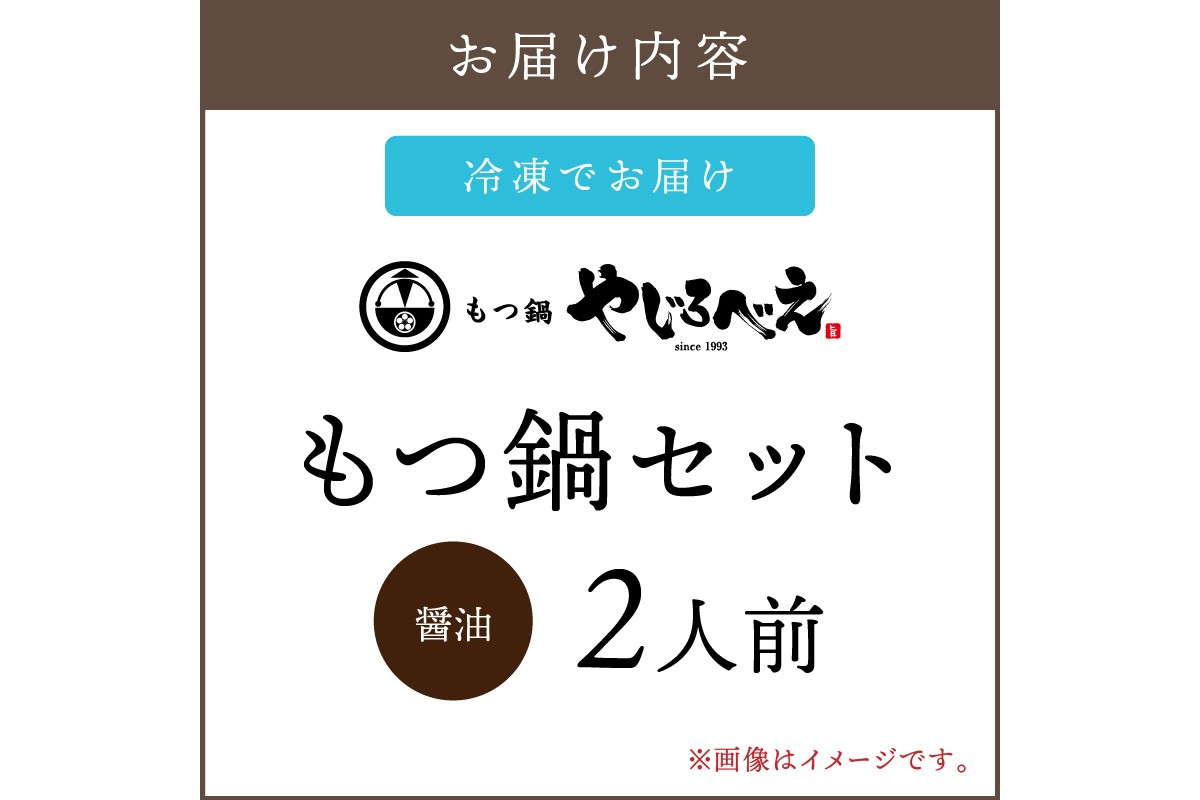 【A8-032】【国産牛もつ100%使用】もつ鍋醤油味セット 2人前